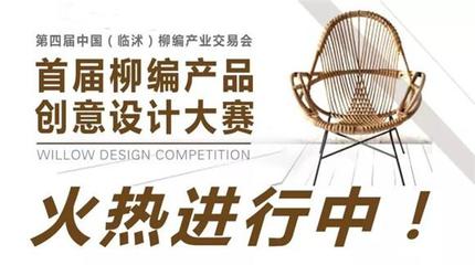 金秋赛事、柳编当红——首届柳编产品创意设计大赛火热进行中